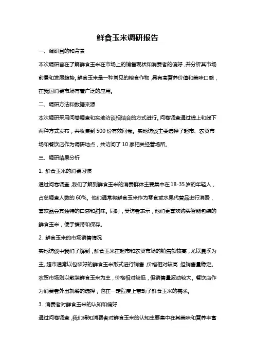 鲜食玉米调研报告