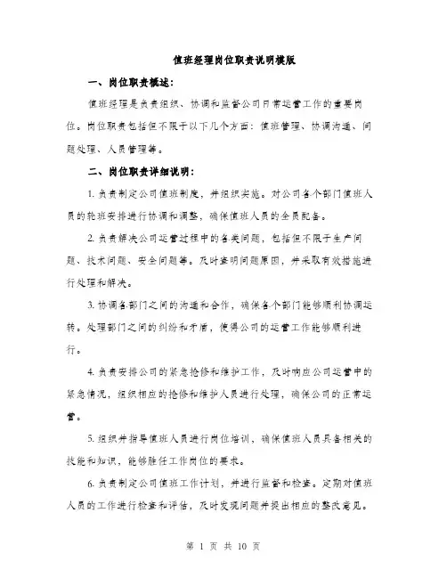 值班经理岗位职责说明模版(四篇)