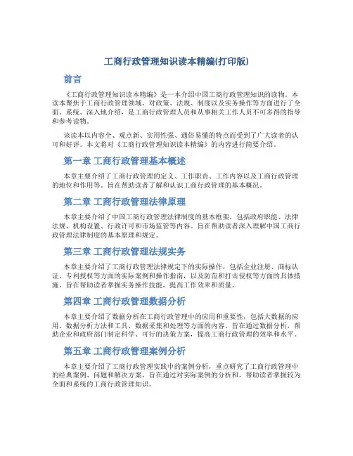 《工商行政管理知识读本》精编(打印版)