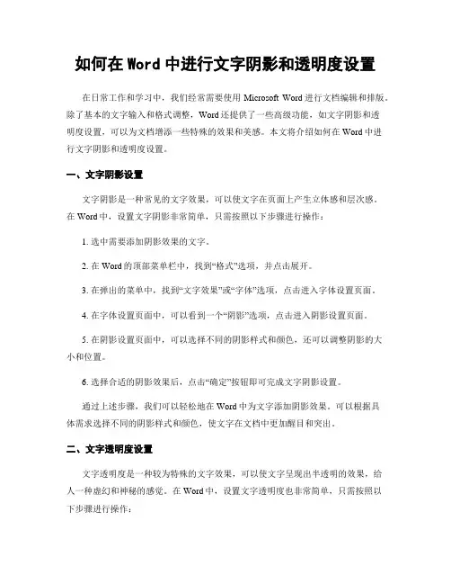 如何在Word中进行文字阴影和透明度设置