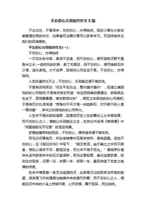 不忘初心方得始终作文5篇