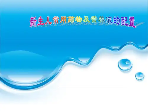 新生儿常用药物及营养液的配置