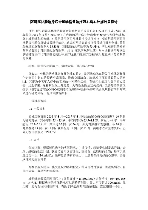 阿司匹林肠溶片联合氯呲格雷治疗冠心病心绞痛效果探讨