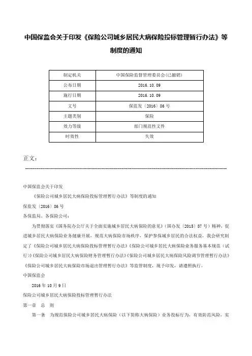 中国保监会关于印发《保险公司城乡居民大病保险投标管理暂行办法》等制度的通知-保监发〔2016〕86号