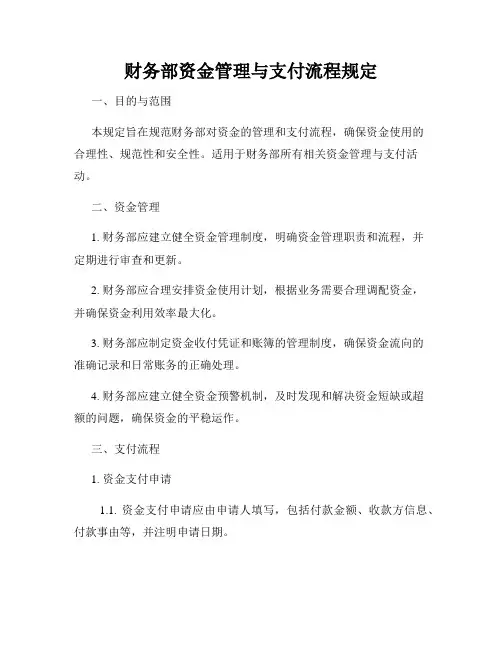 财务部资金管理与支付流程规定