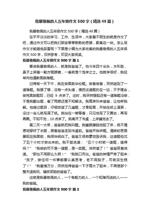 我最敬佩的人五年级作文500字（精选49篇）