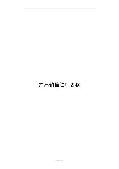 产品销售管理表格