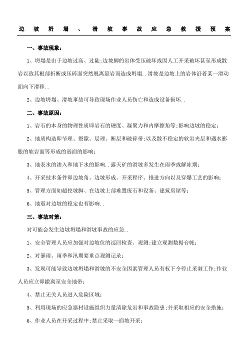 边坡坍塌滑坡事故应急救援预案