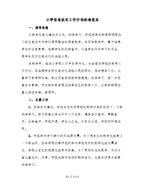 小学信息技术工作计划标准范本（3篇）