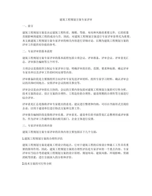 建筑工程规划方案专家评审