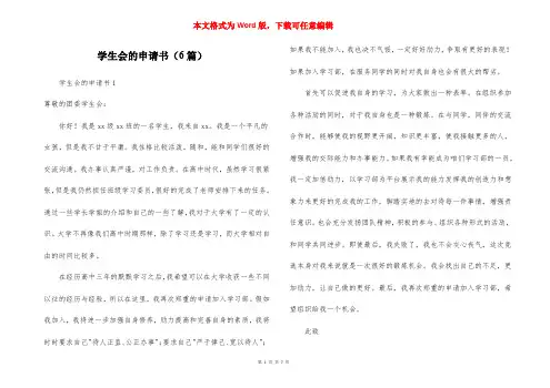 学生会的申请书（6篇）