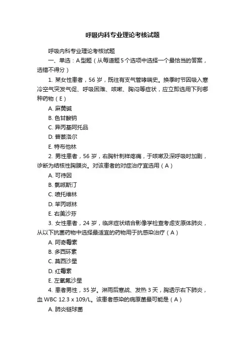 呼吸内科专业理论考核试题