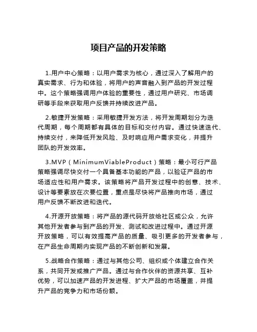 项目产品的开发策略