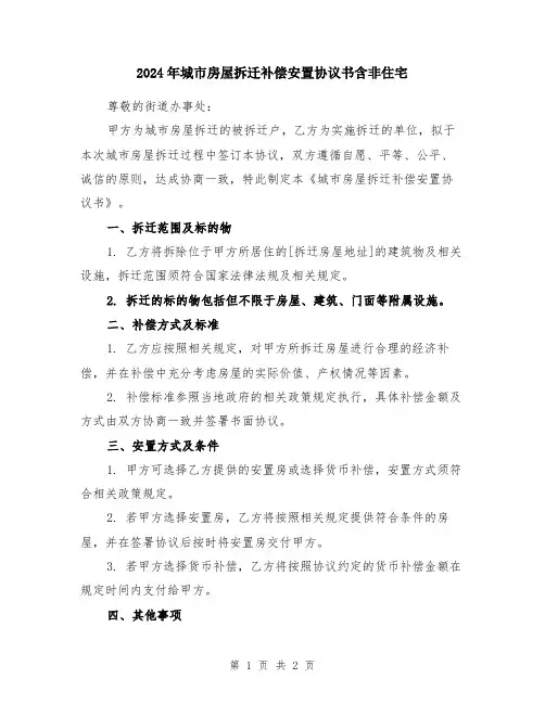 2024年城市房屋拆迁补偿安置协议书含非住宅