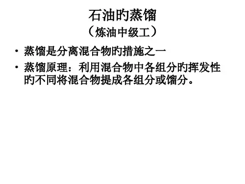石油的蒸馏专业知识
