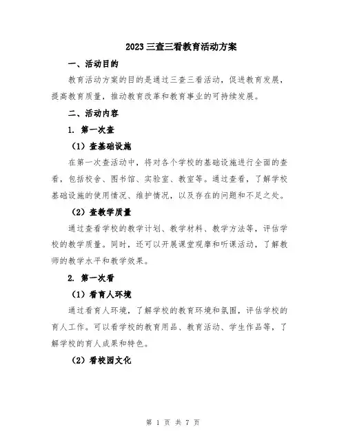 2023三查三看教育活动方案
