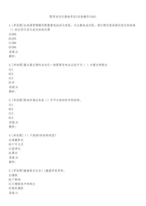 配网自动化基础考试(试卷编号1191)
