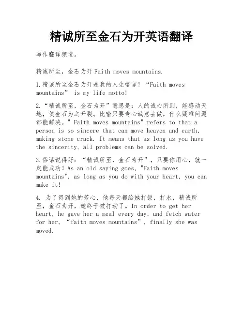 精诚所至金石为开英语翻译