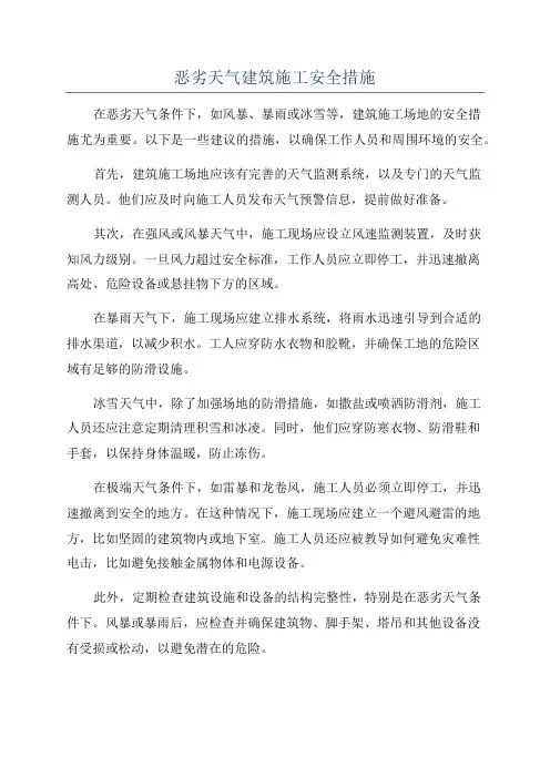 恶劣天气建筑施工安全措施