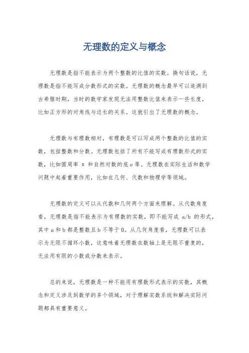 无理数的定义与概念