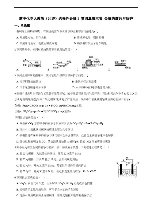 高中化学选择性必修一 第四章第三节 金属的腐蚀与防护 练习(含解析)