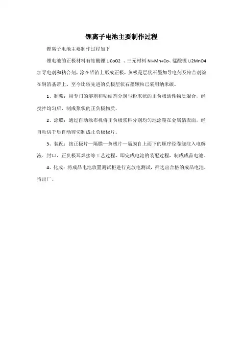 锂离子电池主要制作过程