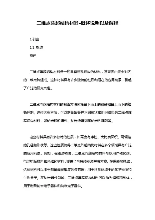 二维点阵超结构材料-概述说明以及解释