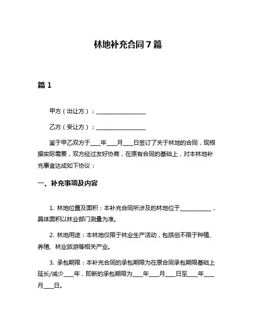 林地补充合同7篇