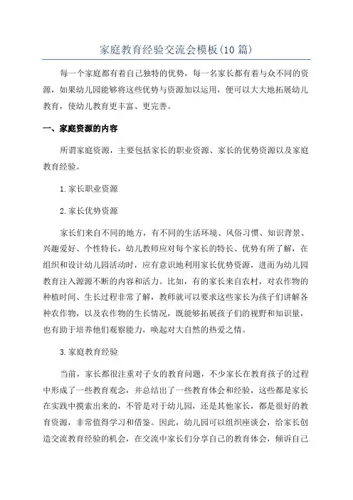 家庭教育经验交流会模板(10篇)