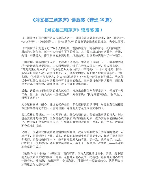 《刘玄德三顾茅庐》读后感(精选28篇)