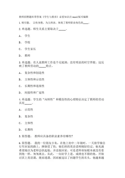 教师招聘考试题库带答案解析《学生与教育》必看知识点新版考题 