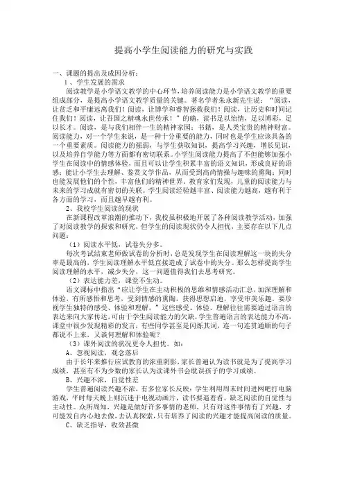 小课题 提高小学生阅读能力的研究与实践