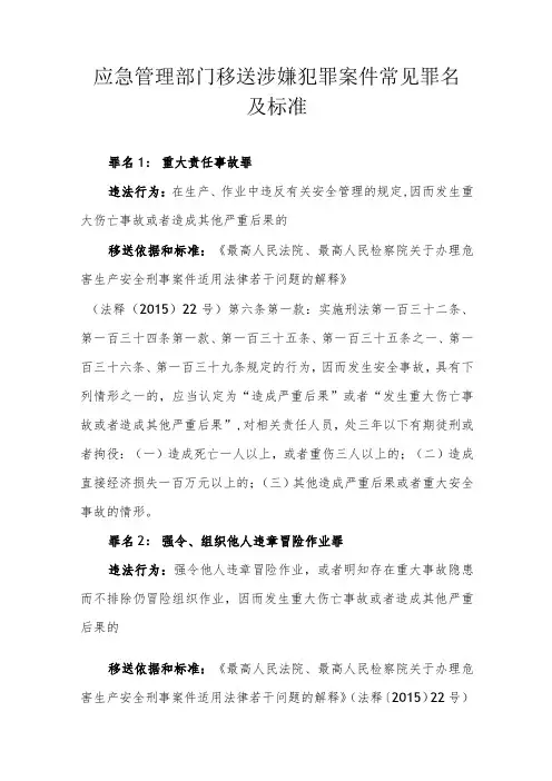 应急管理部门移送涉嫌犯罪案件常见罪名及标准