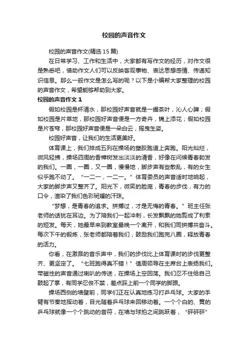 校园的声音作文（精选15篇）