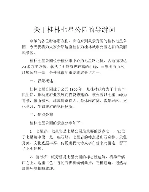 关于桂林七星公园的导游词