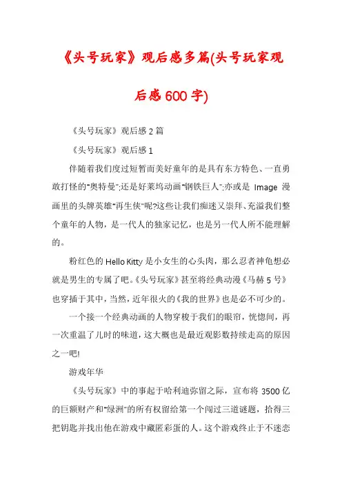 《头号玩家》观后感多篇(头号玩家观后感600字)