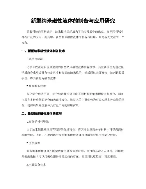 新型纳米磁性液体的制备与应用研究