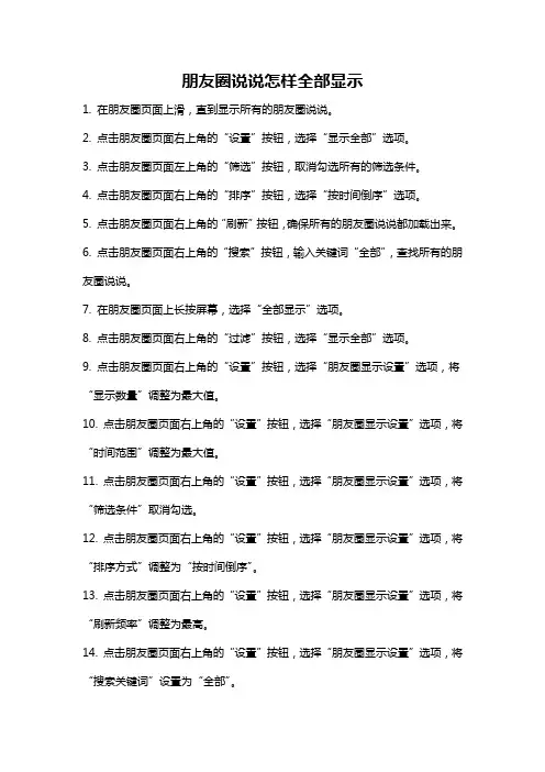 朋友圈说说怎样全部显示