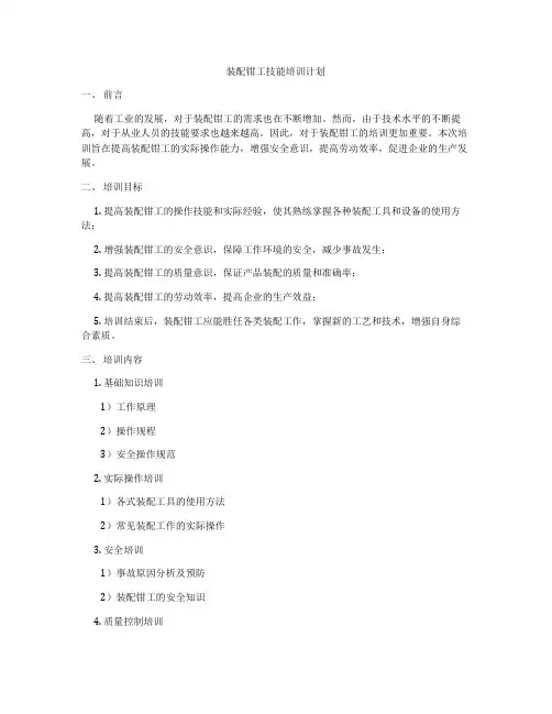 装配钳工技能培训计划
