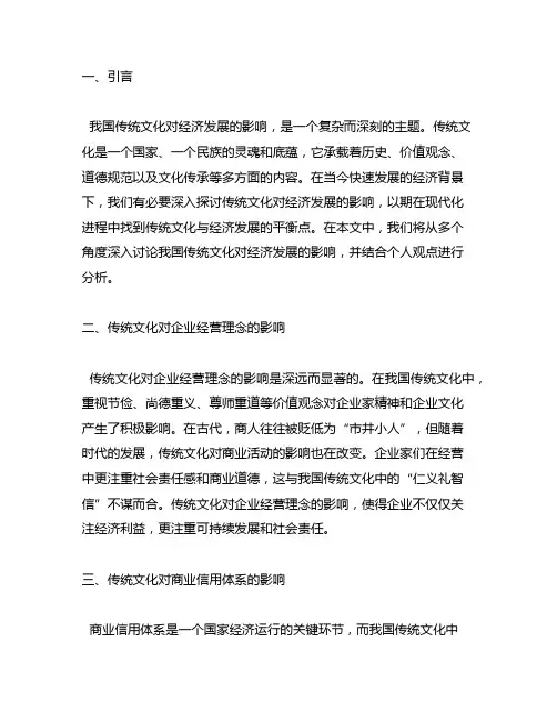 论我国传统文化对经济发展的影响