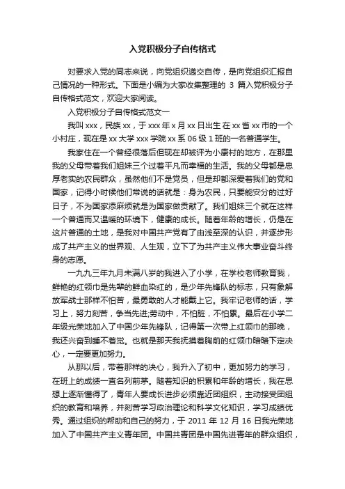 入党积极分子自传格式