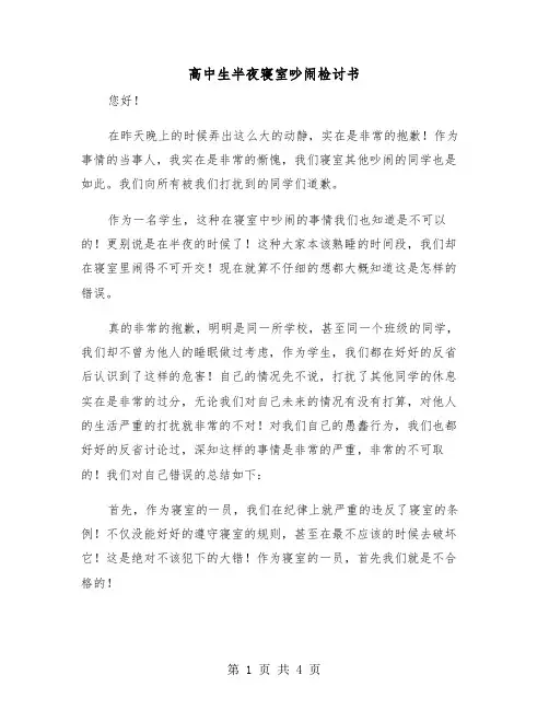高中生半夜寝室吵闹检讨书（2篇）