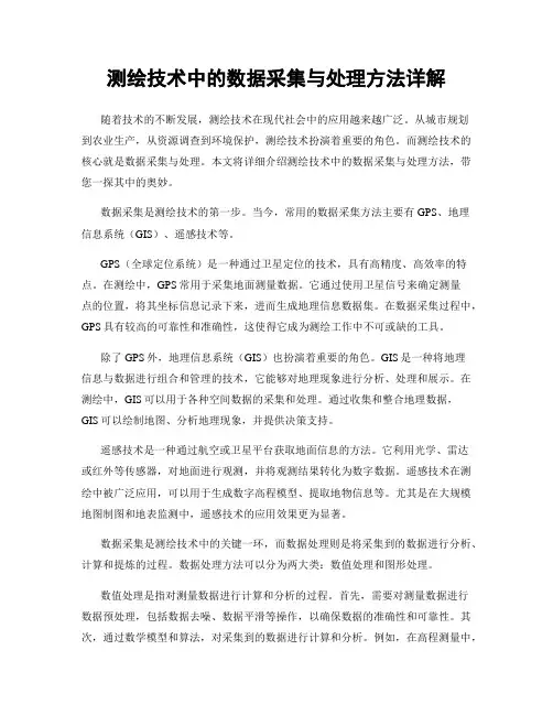 测绘技术中的数据采集与处理方法详解