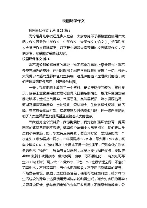 校园环保作文（通用23篇）