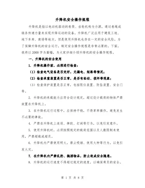 升降机安全操作规程（三篇）