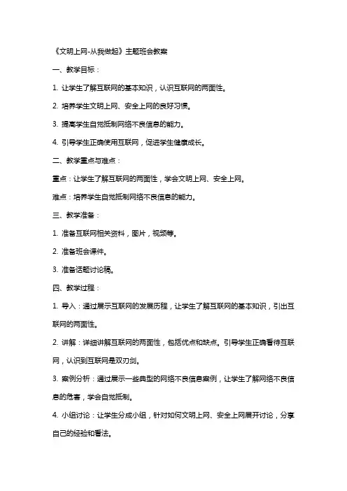 《文明上网从我做起》主题班会教案