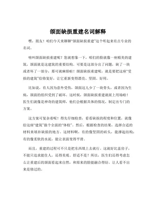 颌面缺损重建名词解释