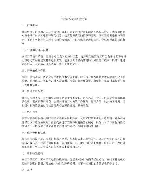 工程财务成本把控方案
