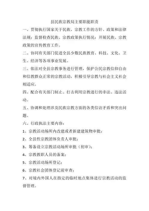 民族宗教局主要职能职责
