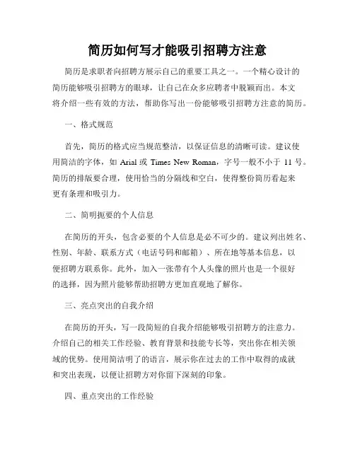 简历如何写才能吸引招聘方注意